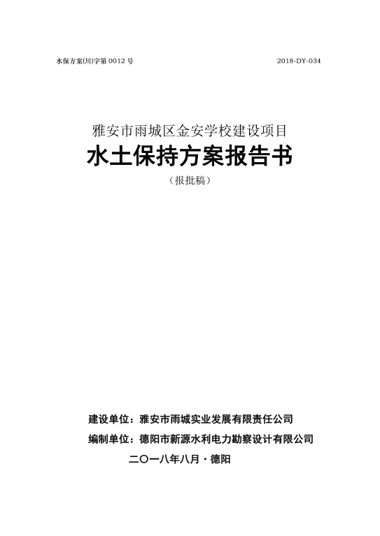 雅安市雨城区金安学校建设项目水土保持方案报告书