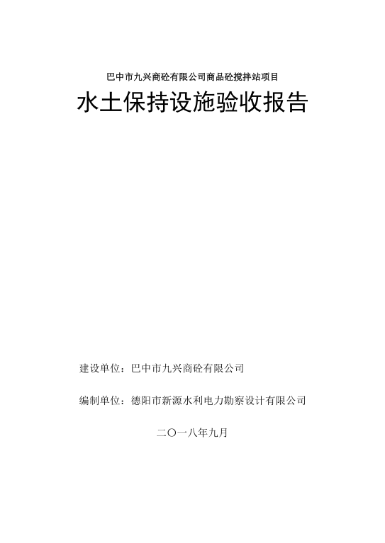 巴中市九星商砼搅拌站项目水土保持设施验收报告